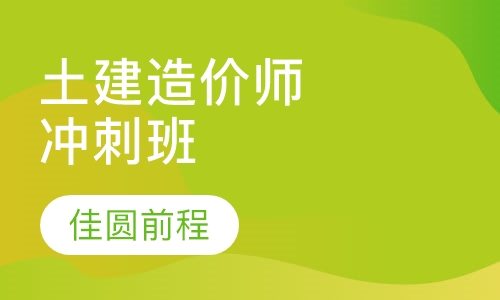 土建造价师冲刺班