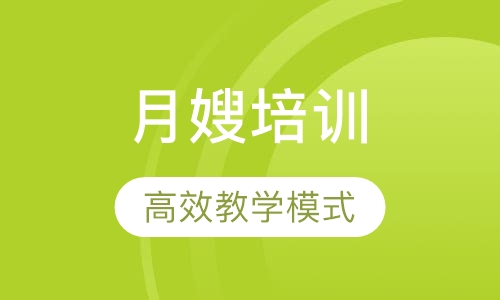 月嫂培训