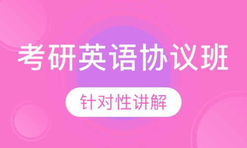 2021考研英语协议班