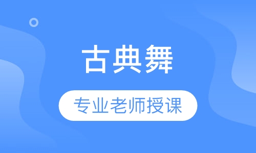 古典舞