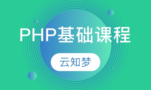 PHP基础课程