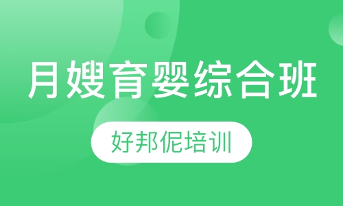 月嫂育婴综合班