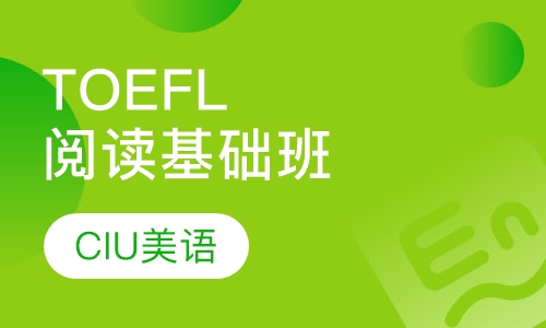 TOEFL阅读基础班