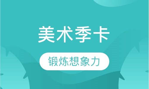 美术季卡