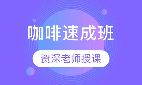 咖啡速成班