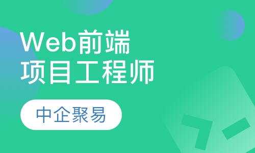 Web前端高级项目工程师