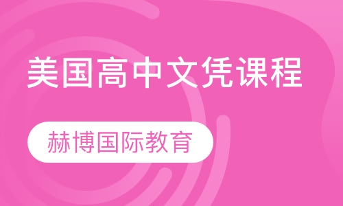 美国高中文凭课程