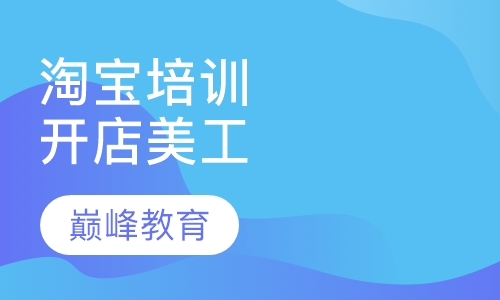 淘宝培训，开店，美工