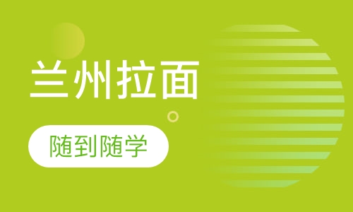兰州拉面