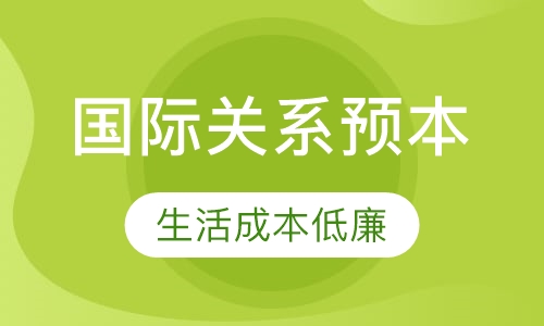 国际关系预本直升