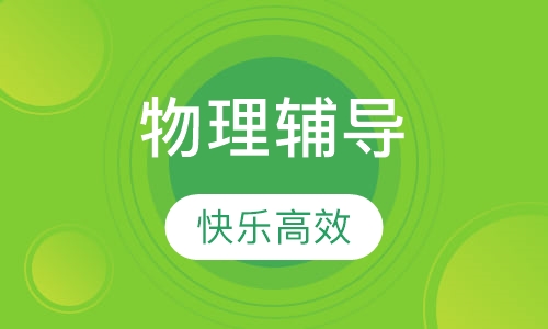 初三物理辅导