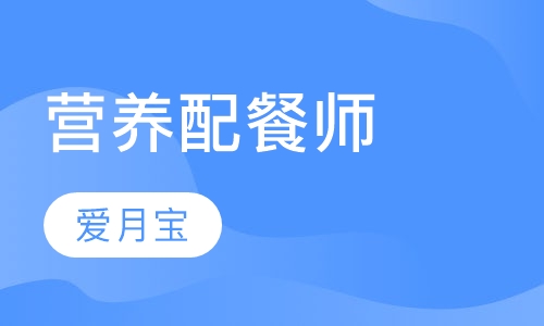 营养配餐师