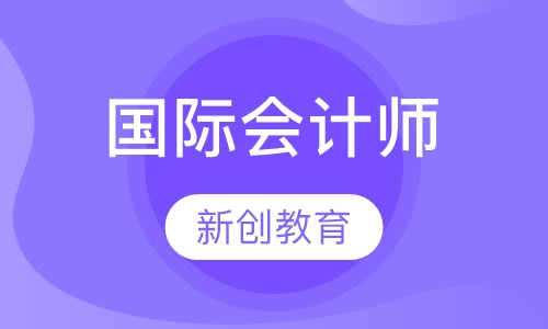 国际会计师