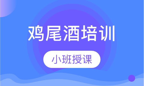 鸡尾酒培训