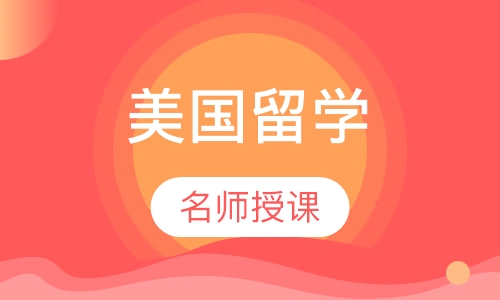 美国留学