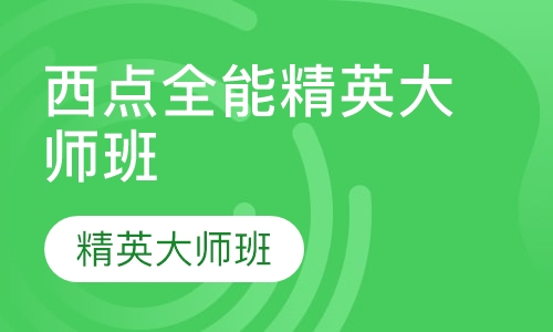 成都西点全能精英大师班