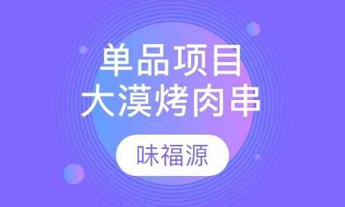 单品项目大漠烤肉串