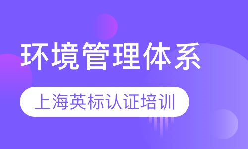 环境管理体系