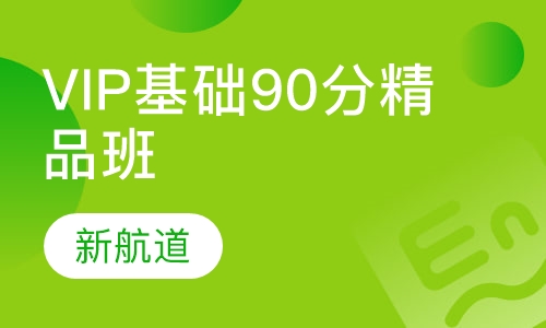 托福VIP基础90分精品班（F+A+B）