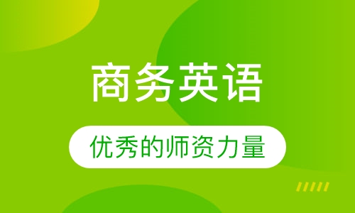 商务英语