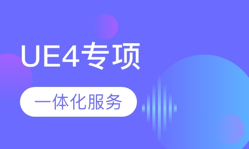 UE4虚幻开发工程师