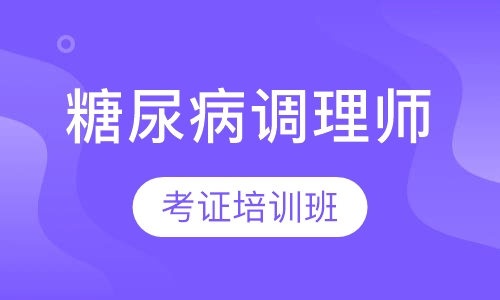 糖尿病调理师考证班