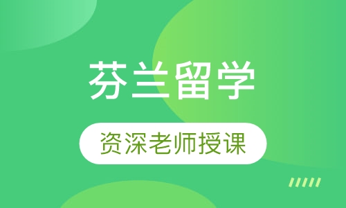 芬兰留学