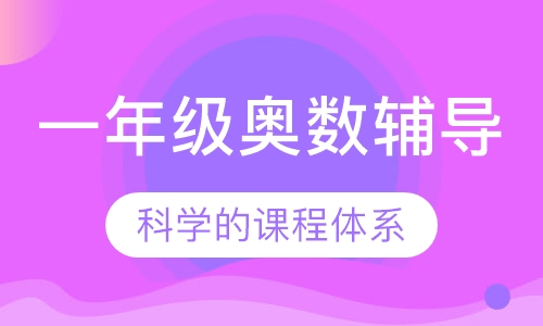 一年级奥数辅导