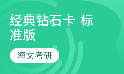 经典钻石卡 标准版