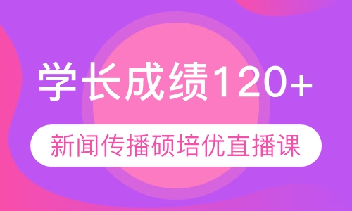 直播课新闻传播硕士培优直播课