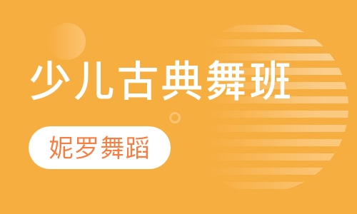 少儿古典舞班