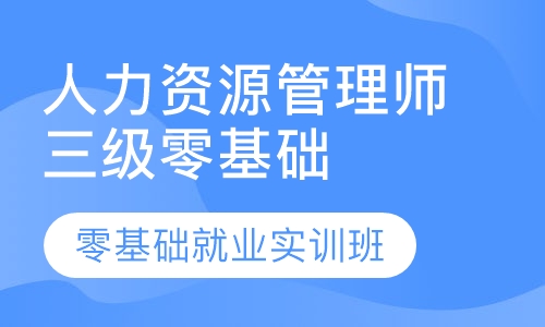 人力资源管理师三级零基础就业实训班