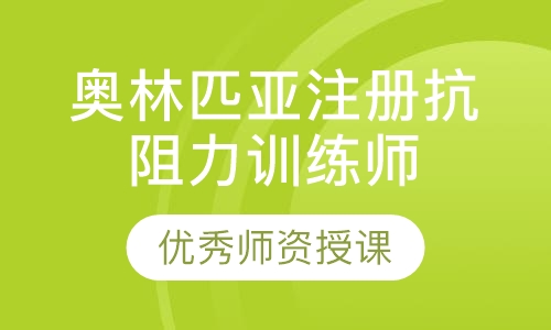 奥林匹亚注册抗阻力训练师