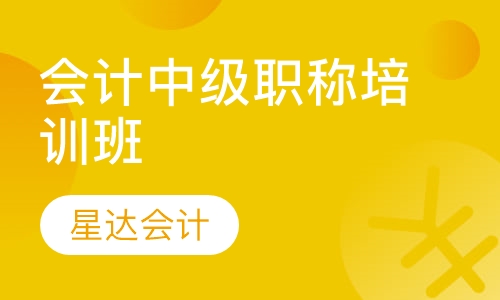 会计中级职称培训班