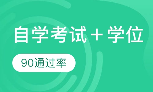 武汉大学学院自学考试 ＋学位