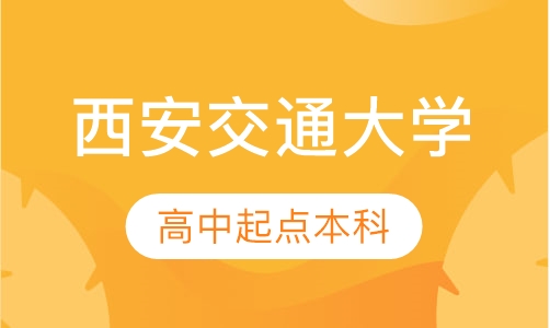 西安交通大学高中起点本科
