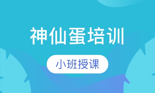 神仙蛋培训