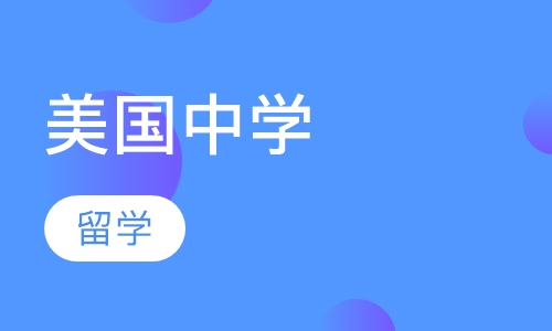 美国中学
