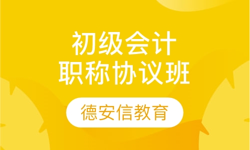 初级会计职称协议班