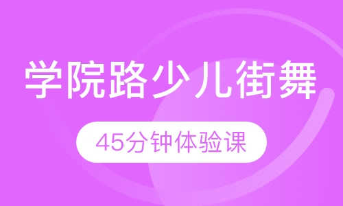 学院路少儿街舞培训