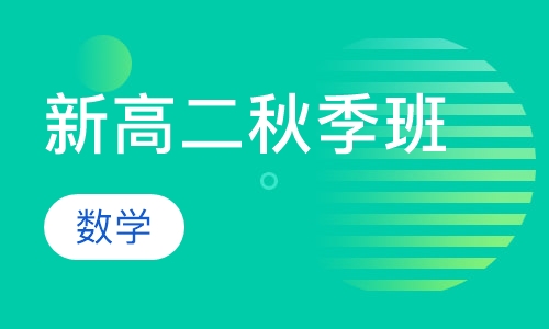 新高二数学秋季班