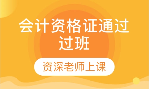 会计从业资格证考试（取证班）