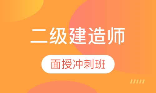 二级建造师面授冲刺班
