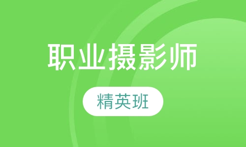 职业摄影师精英班