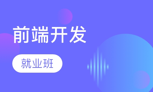 前端开发