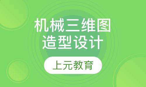 机械制图三维造型设计
