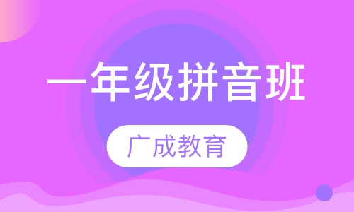 一年级拼音班