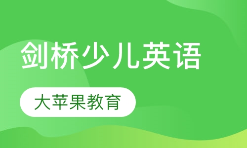 剑桥少儿英语