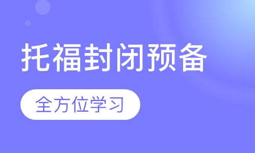 托福封闭预备6人班
