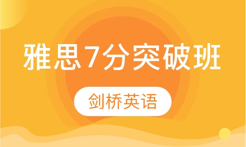 雅思7分突破班